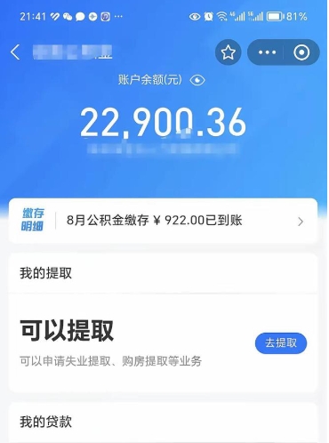 济南公积金是想取就取吗（公积金提取一定要全部拿出来吗）